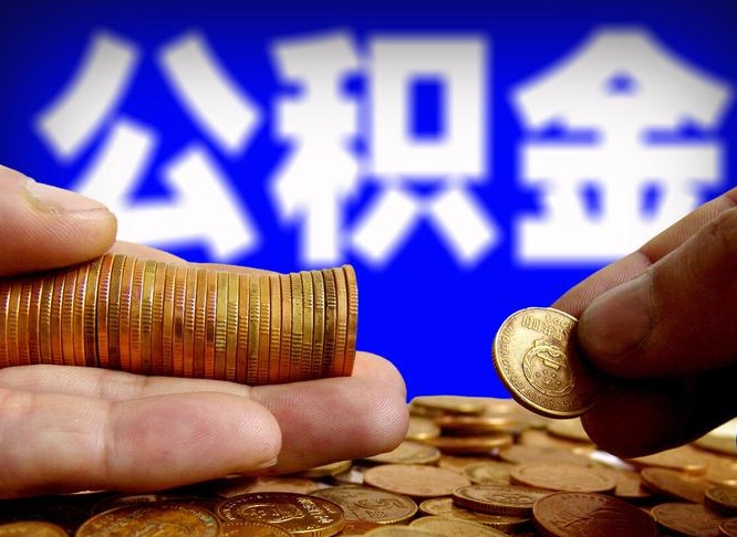 白沙公积金怎么一月一提（公积金提取一月一次）